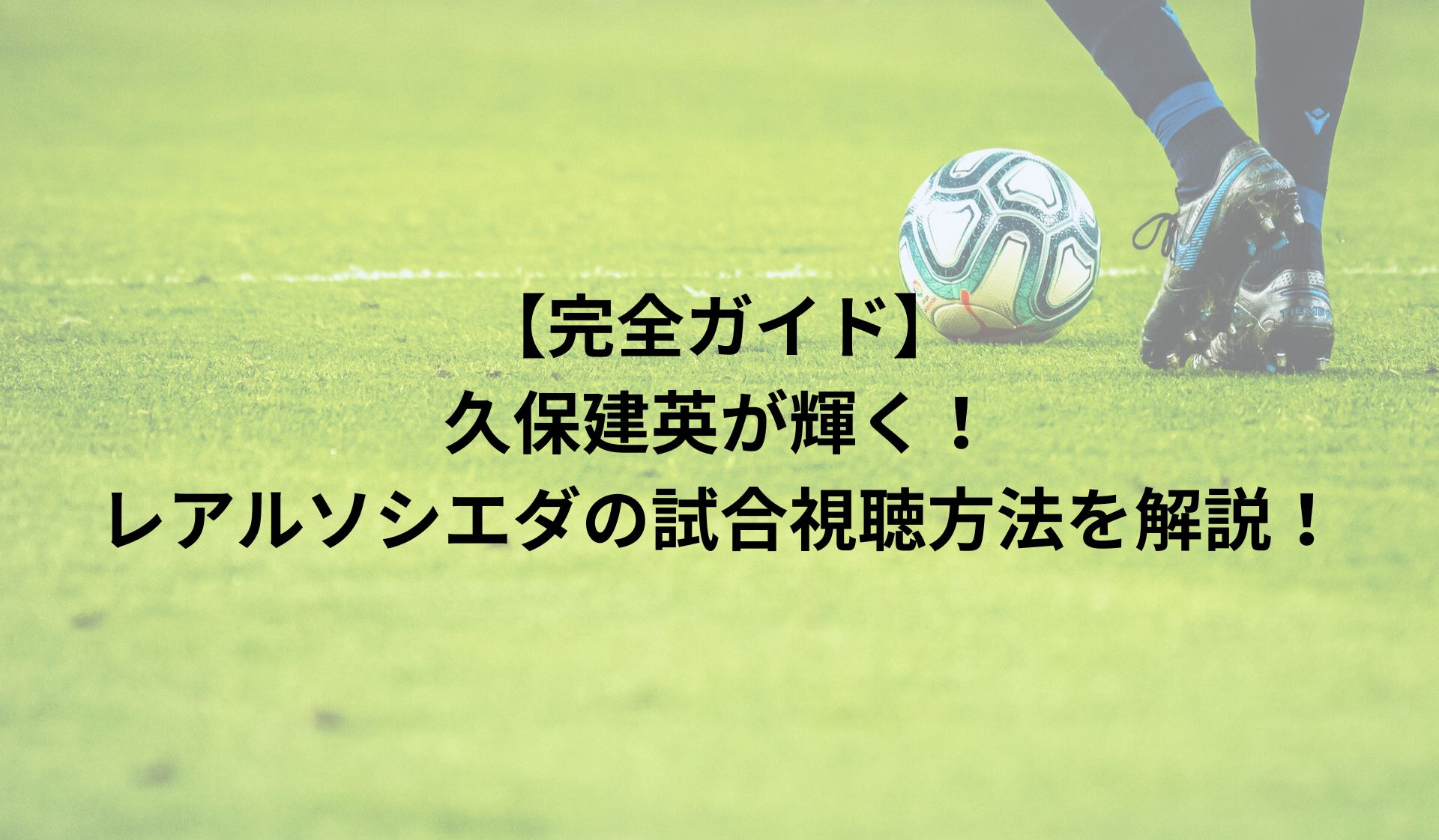 【完全ガイド】久保建英が輝く！レアルソシエダの試合視聴方法を解説！