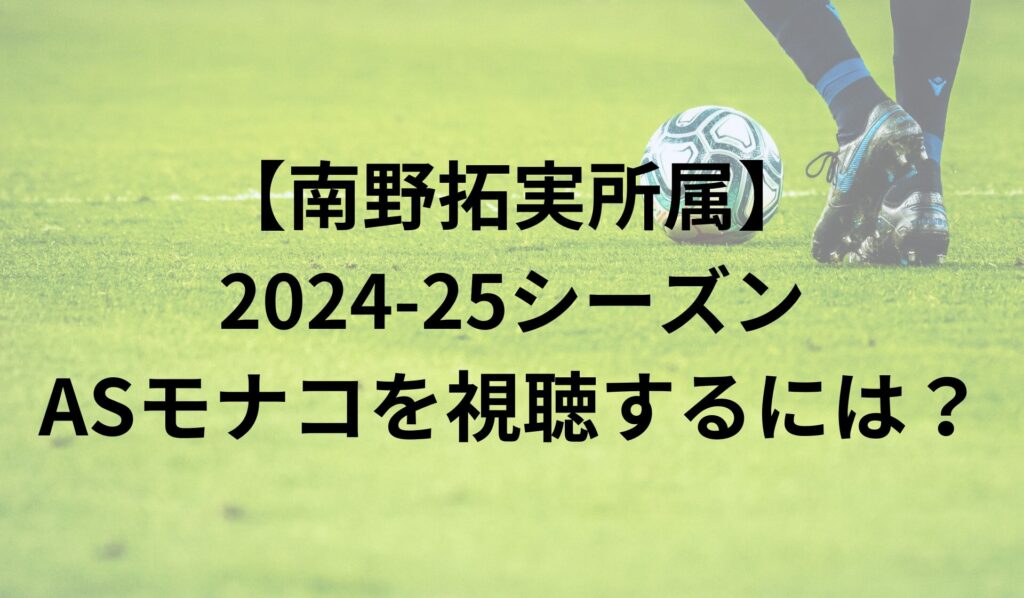 【南野拓実】2024-25シーズンASモナコをするには？