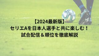 【2024最新版】セリエAを日本人選手と共に楽しむ！試合配信＆順位を徹底解説