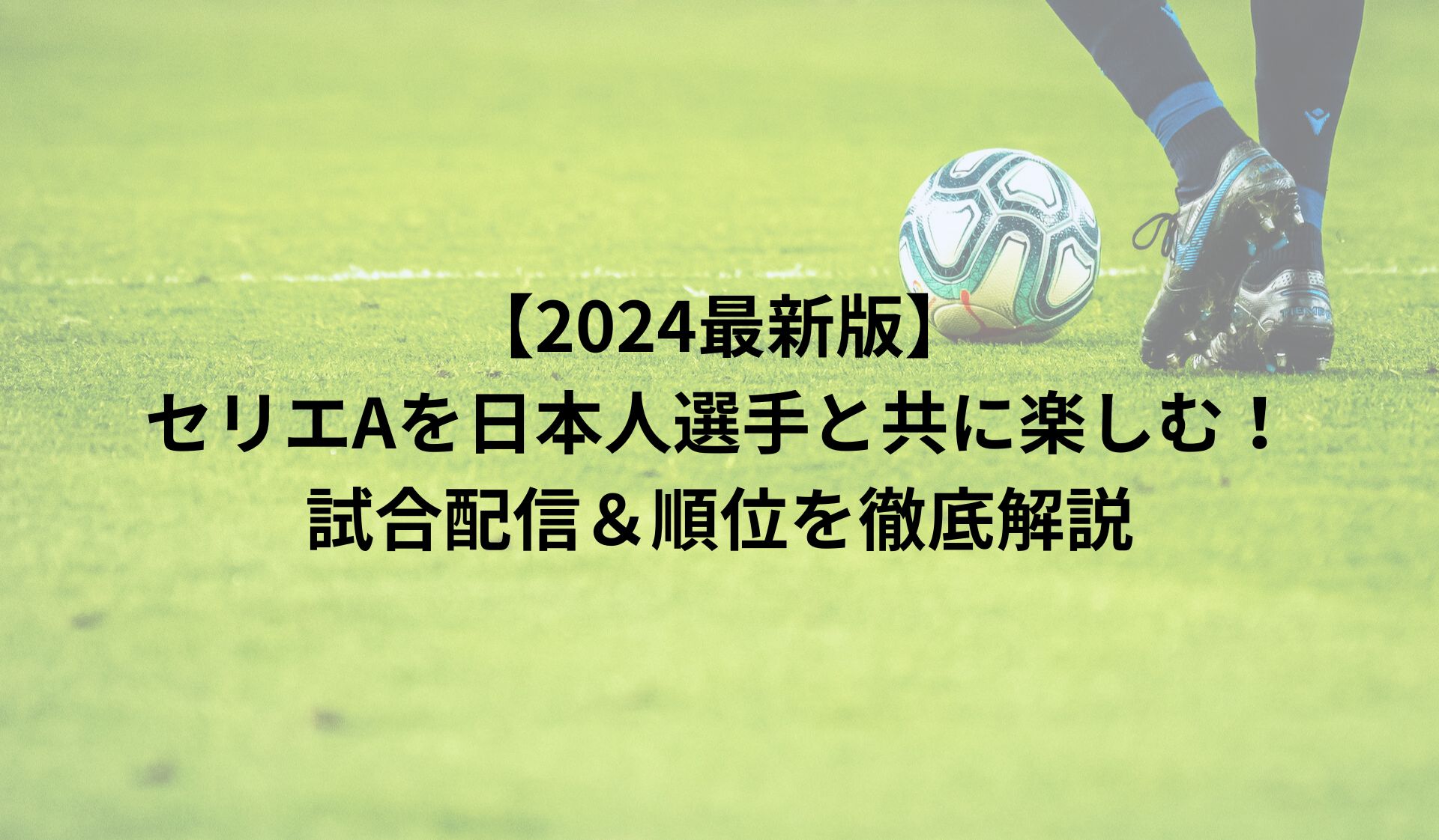 【2024最新版】セリエAを日本人選手と共に楽しむ！試合配信＆順位を徹底解説