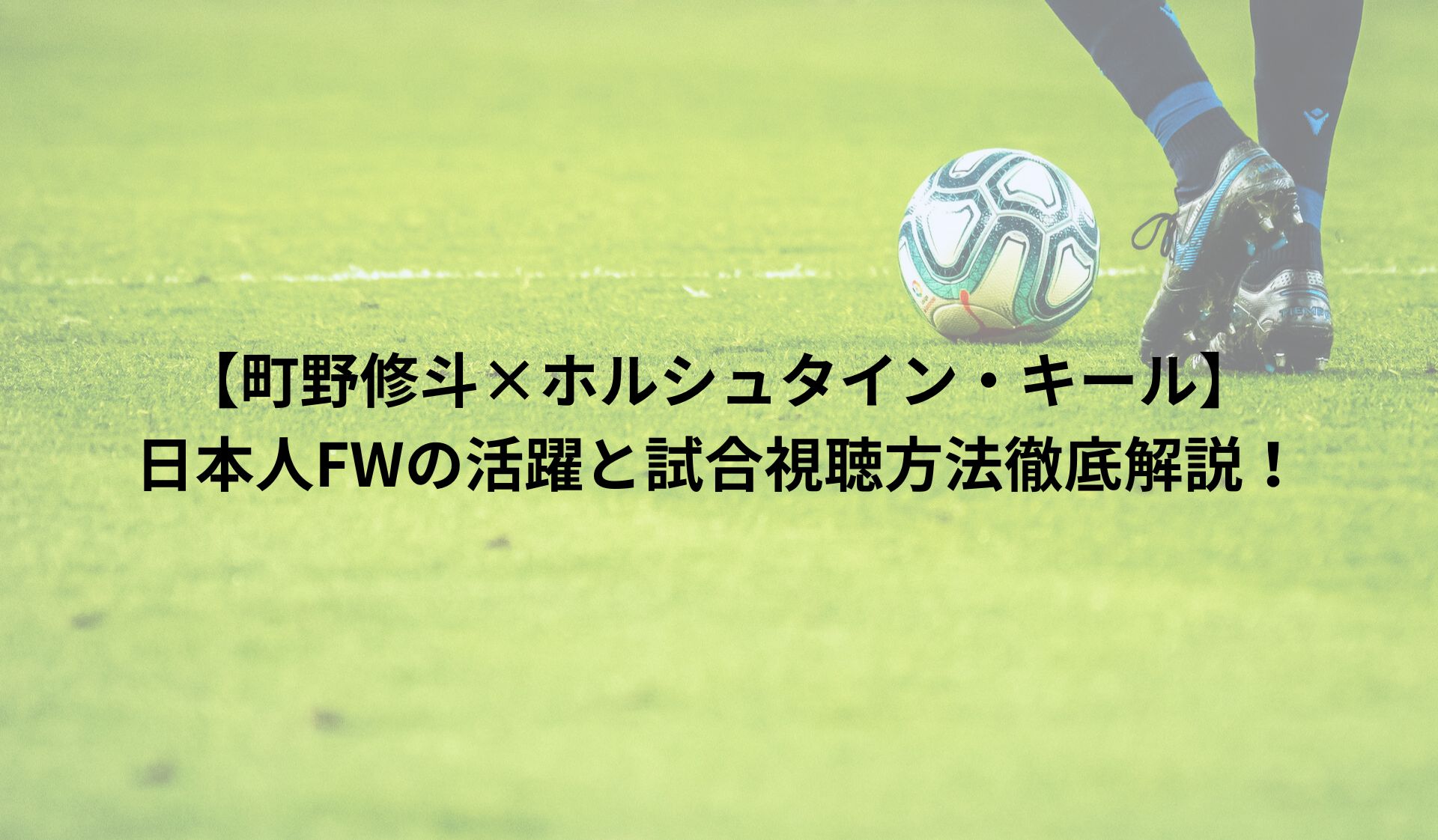 【町野修斗×ホルシュタイン・キール】日本人FWの活躍と試合視聴方法徹底解説！