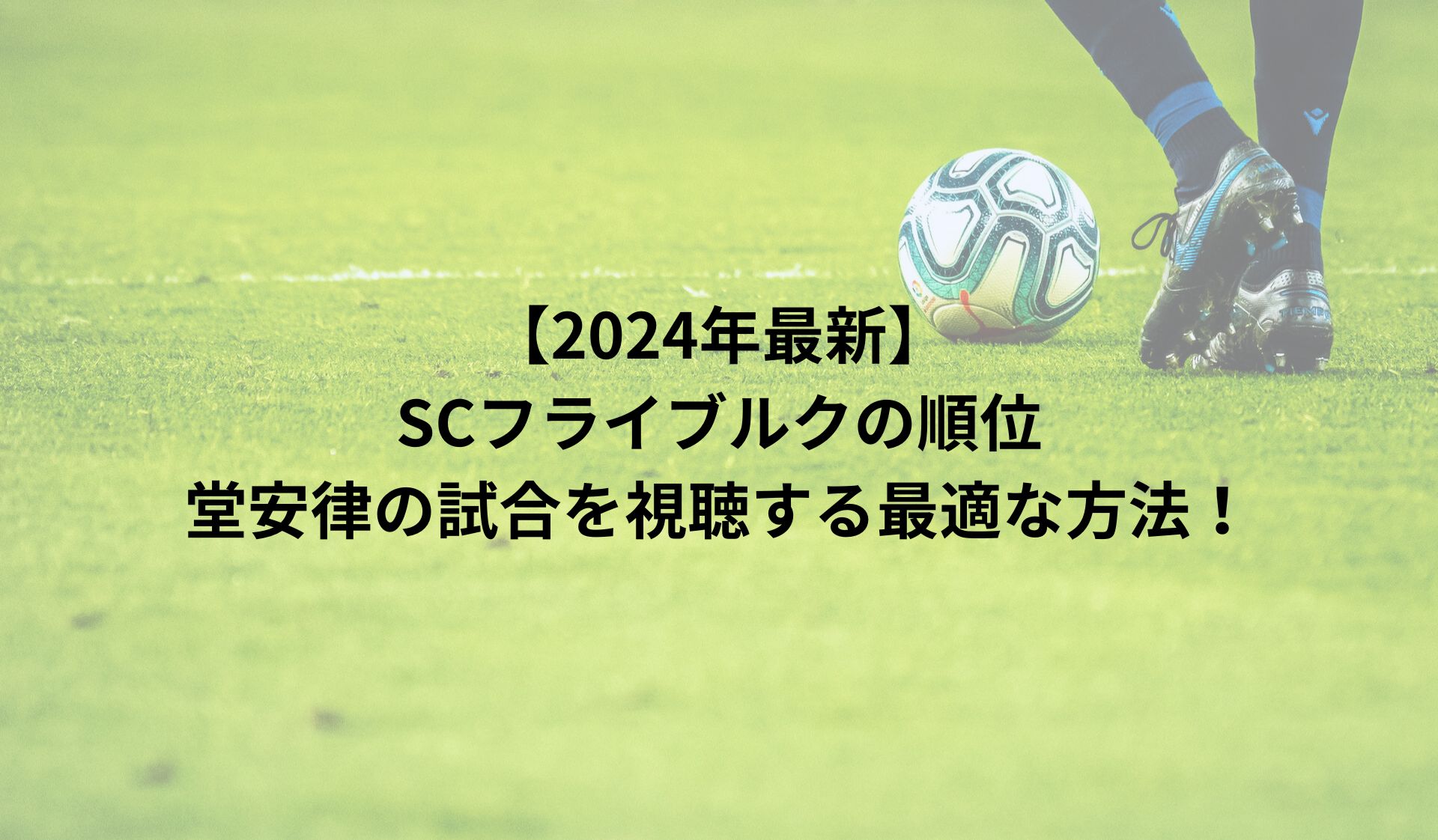 【2024年最新】SCフライブルクの順位＆堂安律の試合を視聴する最適な方法！