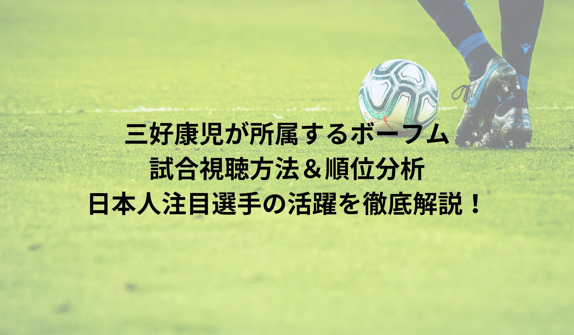 三好康児が所属するボーフムの試合視聴方法＆順位分析｜日本人注目選手の活躍を徹底解説！