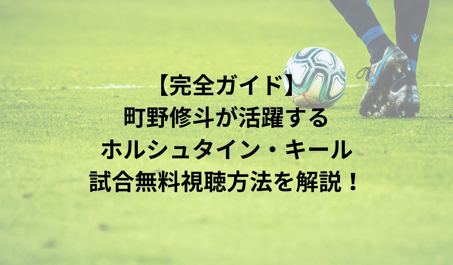 【完全ガイド】町野修斗が活躍するホルシュタイン・キールの試合無料視聴方法を解説！