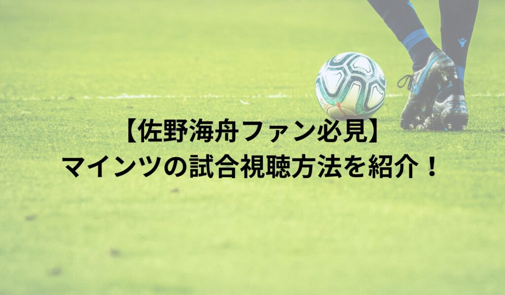 【佐野海舟ファン必見】マインツの試合視聴方法を紹介！