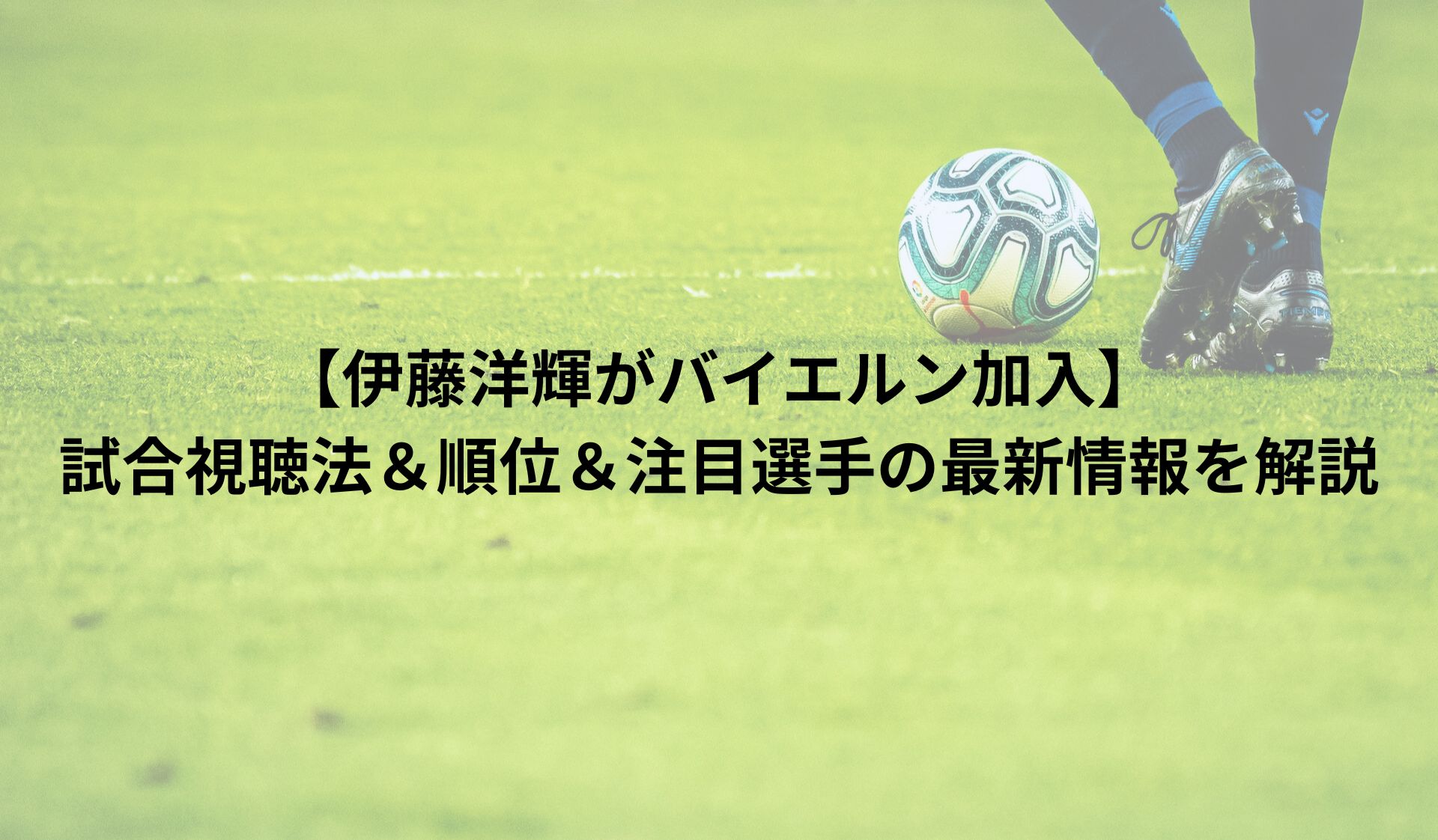 【伊藤洋輝がバイエルン加入！】試合視聴法＆順位＆注目選手の最新情報を解説