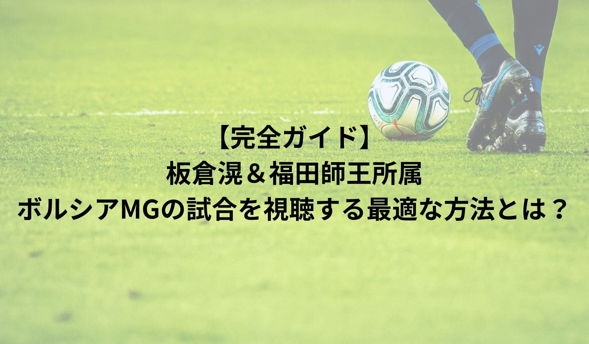 【完全ガイド】板倉滉＆福田師王所属ボルシアMGの試合を視聴する最適な方法とは？