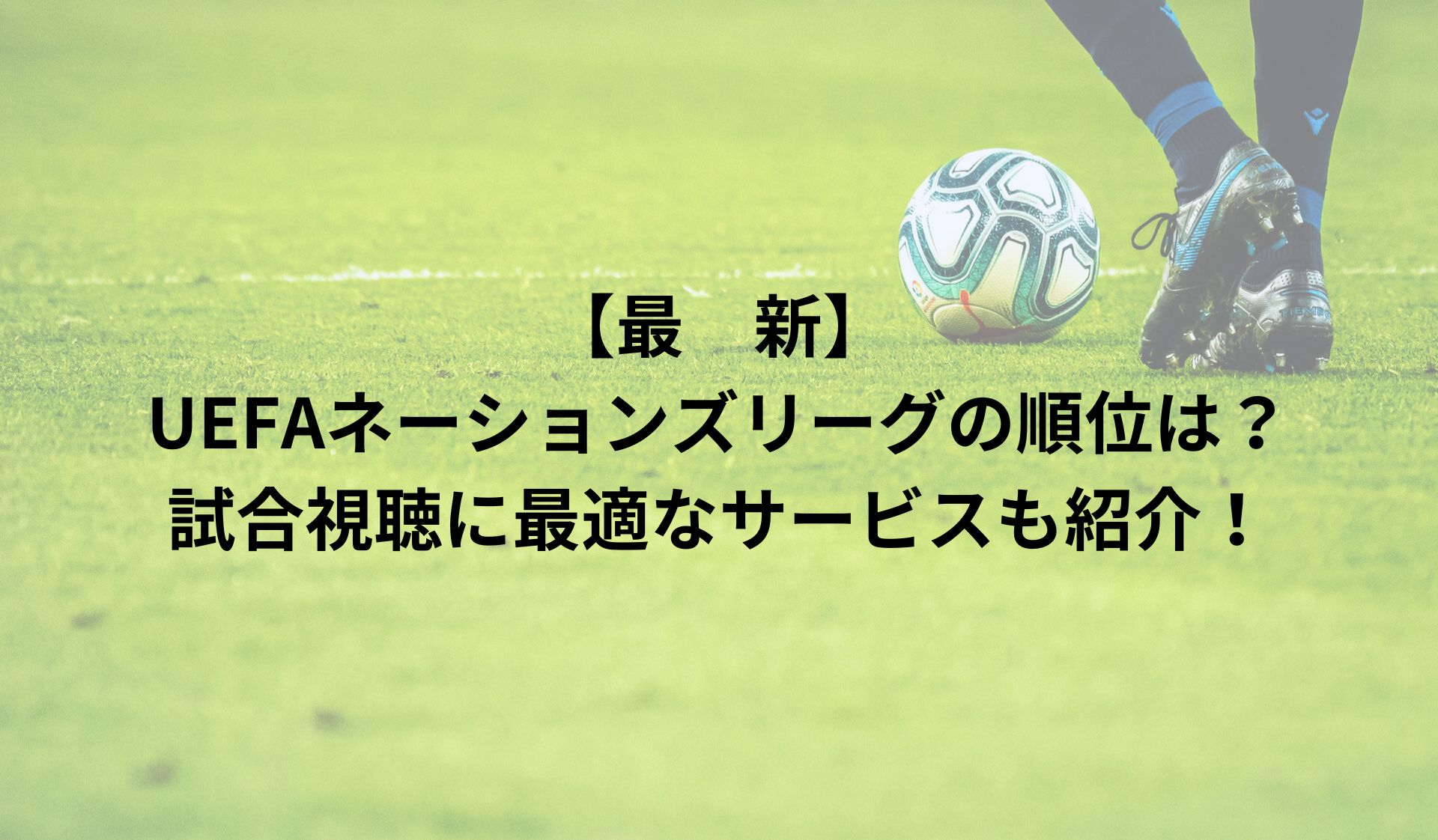 【最新】UEFAネーションズリーグの順位は？試合視聴に最適なサービスも紹介！