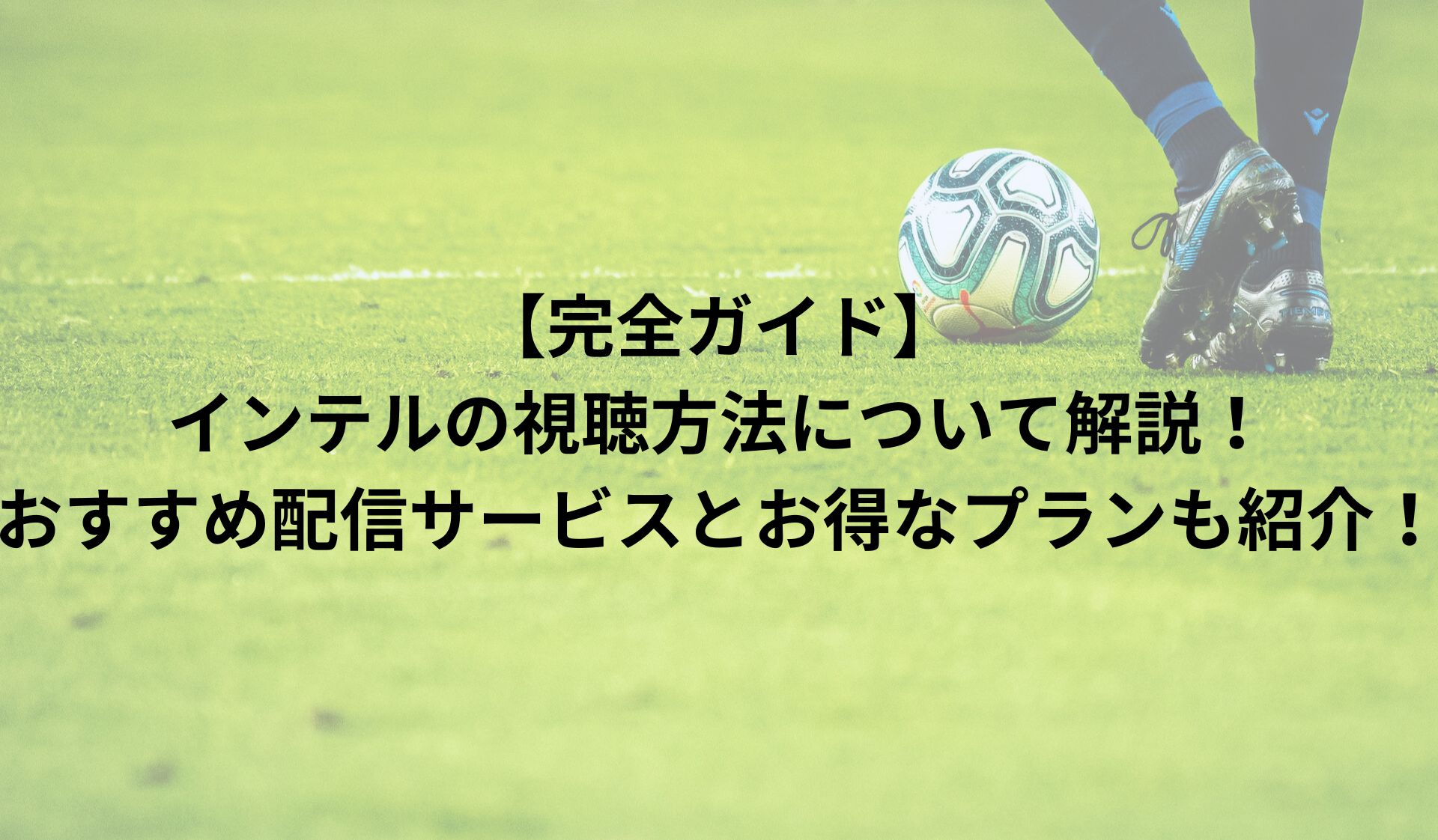 【完全ガイド】インテルの視聴方法について解説！おすすめ配信サービスとお得なプランも紹介！